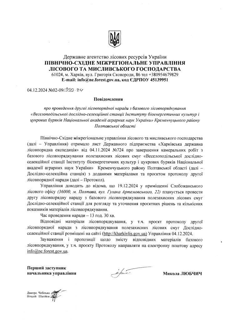 Повідомлення ВПДСС 04.12.24 №999_page-0001