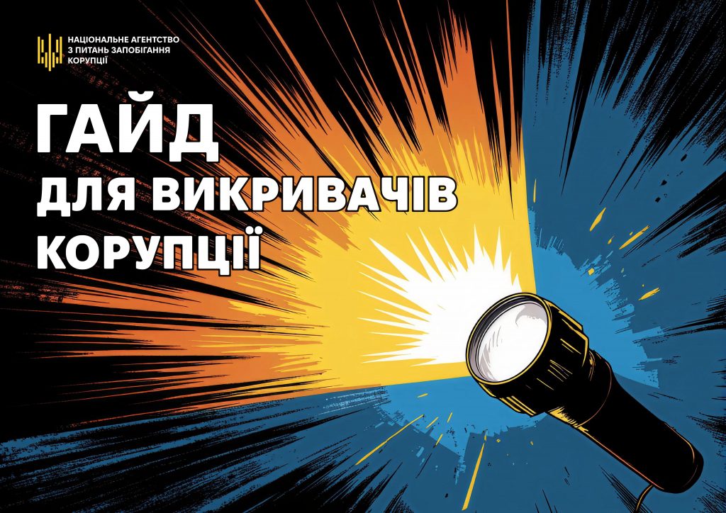Гайд для викривачів корупції-страницы